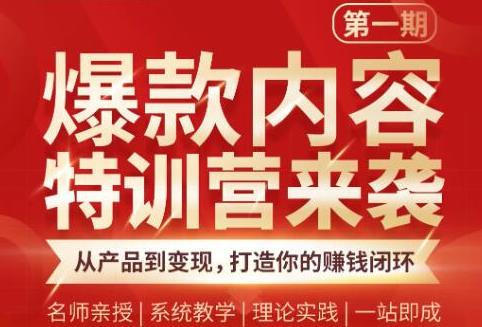 爆款内容特训营：逐级跃迁，从产品到变现，打造你的赚钱闭环-缘梦网创