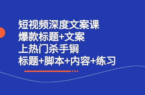 短视频深度文案课 爆款标题+文案 上热门杀手锏（标题+脚本+内容+练习）-缘梦网创