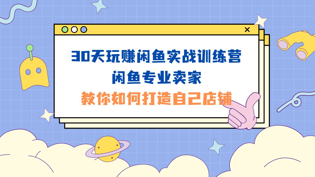 玩赚闲鱼30天实战训练营，专业闲鱼卖家教你如何打造自己店铺-缘梦网创