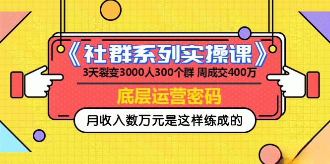 《社群系列实操课》 3天裂变3000人 300个群周成交百万的底层运营密码-缘梦网创