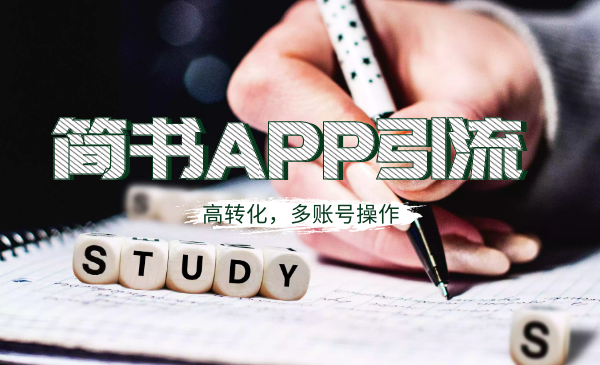 全网引流，简书APP高精准引流技术，可多账号操作、高转化！-缘梦网创