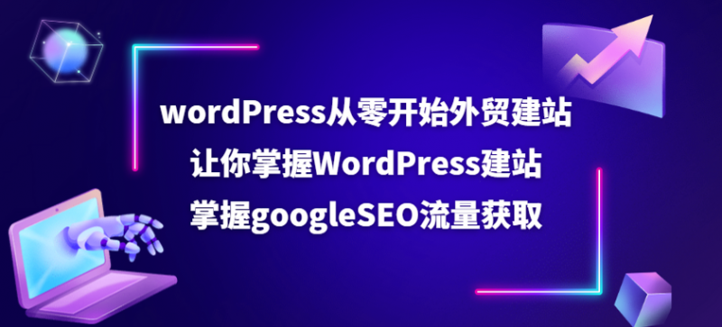 WordPress从零开始外贸建站：让你掌握WordPress建站 掌握GoogleSEO流量获取-缘梦网创