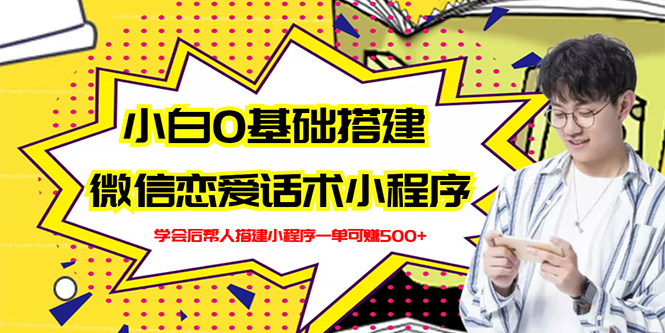 新手0基础搭建微信恋爱话术小程序，一单赚几百【视频教程+小程序源码】-缘梦网创