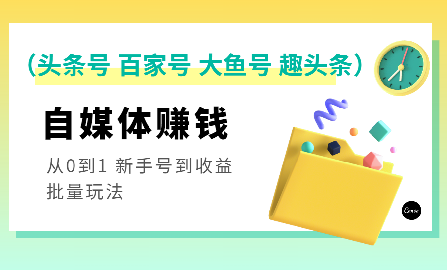 自媒体赚钱（头条号 百家号 大鱼号 趣头条）从0到1 新手号到收益 批量玩法-缘梦网创