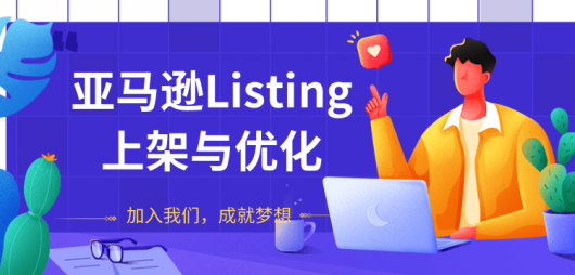 图片[1]-亚马逊Listing上架与优化 上架与优化产品节奏的把握，新品快速出单-缘梦网创