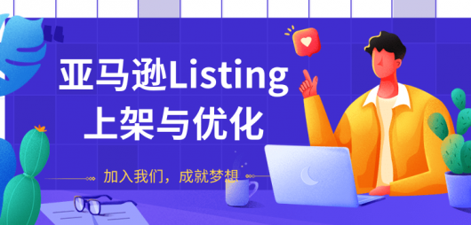 亚马逊Listing上架与优化 上架与优化产品节奏的把握，新品快速出单-缘梦网创