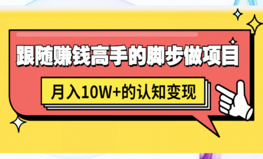 男儿国项目课，跟随赚钱高手的脚步做项目，月入10W+的认知变现 价值1600元-缘梦网创