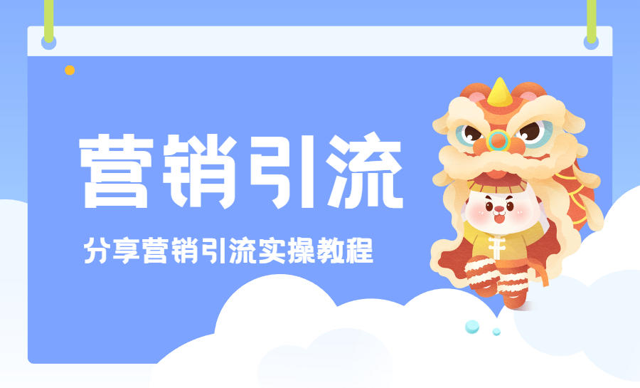 分类-营销引流-缘梦网创
