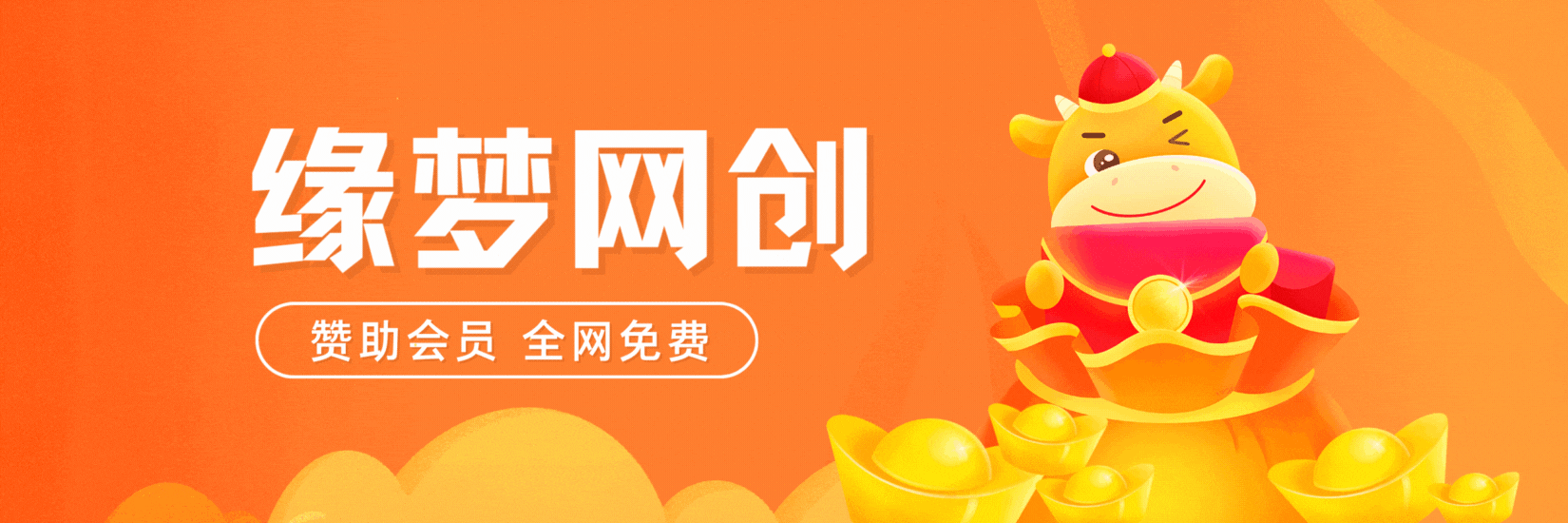 缘梦网创-分享创业资讯_最新项目资源