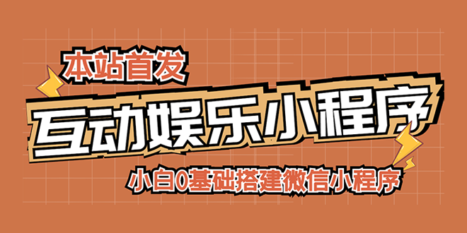 小白0基础搭建微信喝酒重启人生小程序，支持流量广告【源码+视频教程】-缘梦网创