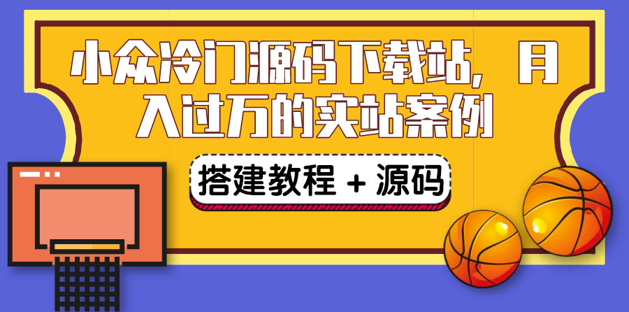 搭建一个小众冷门源码下载站，卖源码或卖VIP会员 轻松月入过万（教程+源码)-缘梦网创