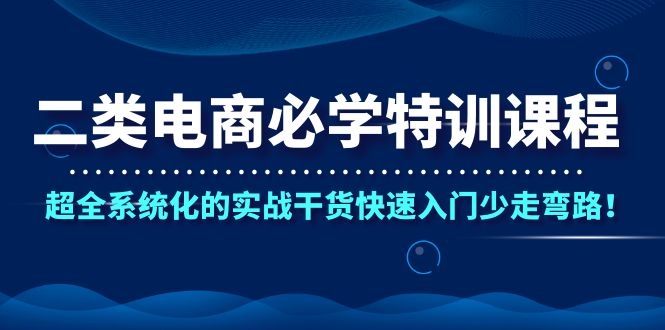 二类电商必学特训课程，超全系统化的实战干货快速入门少走弯路！-缘梦网创