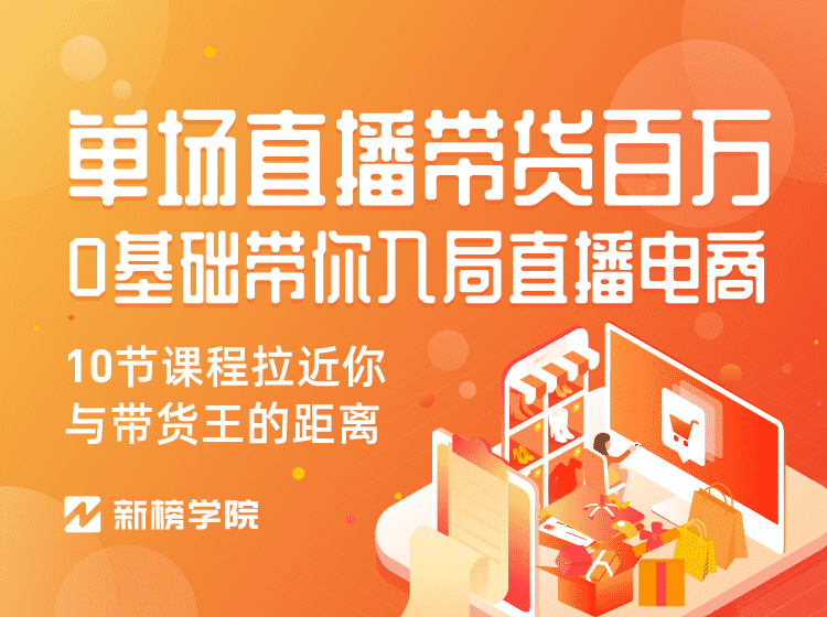 0基础带你入局直播电商, 单场直播带货百万 10节课程-价值398-缘梦网创