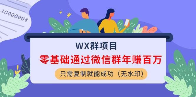 WX群项目：零基础通过微信群年赚百万，只需复制就能成功-缘梦网创