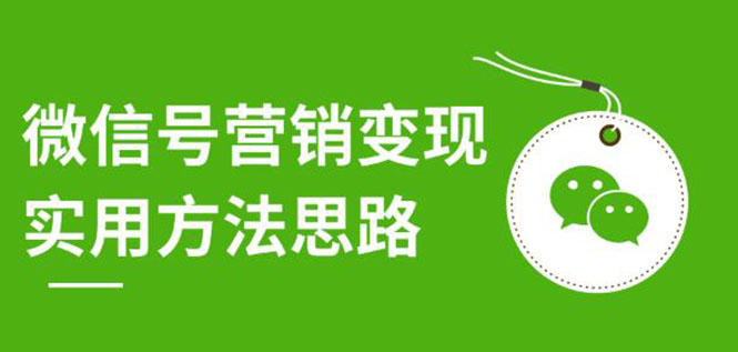 微信号营销变现实用方法思路，朋友圈刷屏裂变（共12节）价值199元-缘梦网创