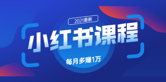 九京·小红书课程：如何利用小红书快速获取客源，每月多赚1万！-缘梦网创