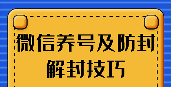 WX最新教程：WX养号+账号注册+防F解F，2020全新方法技巧-缘梦网创