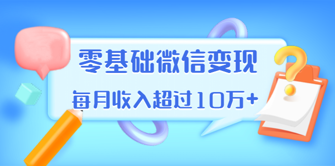 教你零基础微信变现，用单品打爆市场，每月收入超过10万+（16节）-缘梦网创