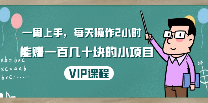 一周上手，每天操作2小时赚一百几十块的小项目，简单易懂（4节课）-缘梦网创