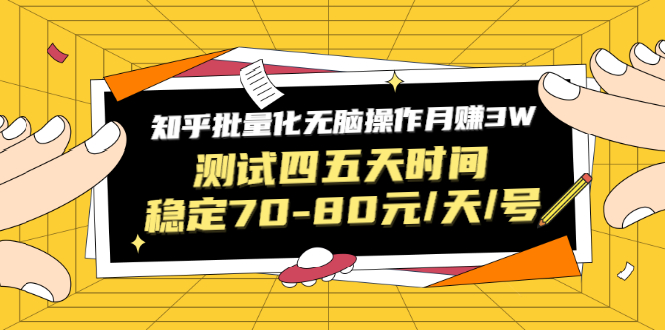 黑帽子·知乎批量化无脑操作月赚3W，测试四五天时间稳定70-80元/天/号-缘梦网创