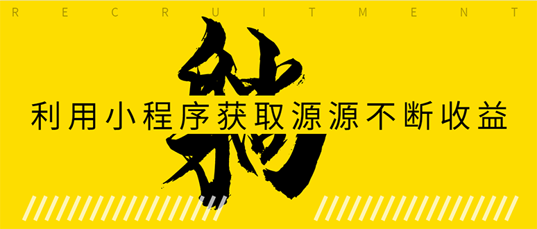 躺赚项目：如何利用小程序为自己获取源源不断的收益，轻松月入10000+-缘梦网创