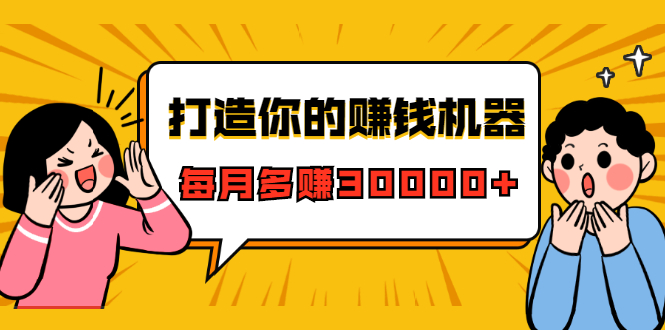 打造你的赚钱机器，微信极速大额成交术，每月多赚30000+（22节课）-缘梦网创