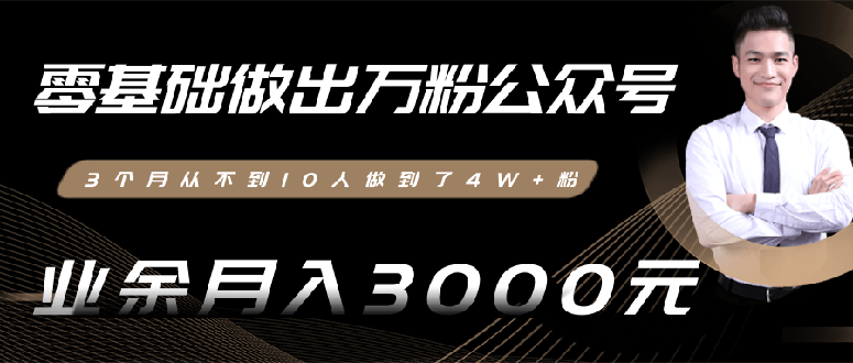 0基础做出万粉公众号，3个月从10人做到4W+粉，业余月入8000+-缘梦网创