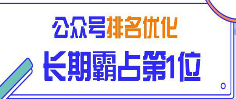 微信公众号排名优化精准引流玩法，长期霸占第1位被动引流技术（视频课程）-缘梦网创