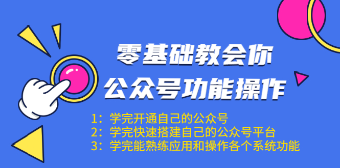 零基础教会你公众号功能操作、平台搭建、图文编辑、菜单设置等（18节课）-缘梦网创