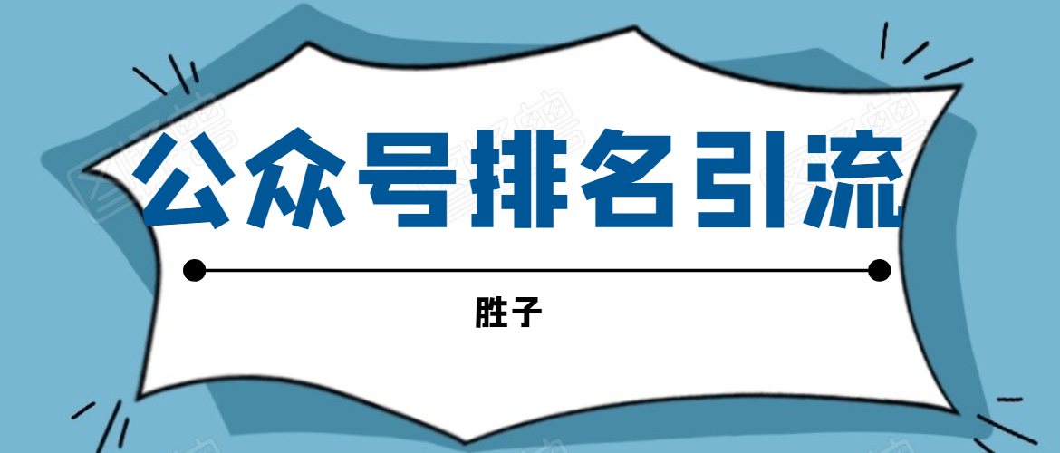 微信公众号排名引流，一套可以让你引流微信10亿月活用户引流方法-缘梦网创