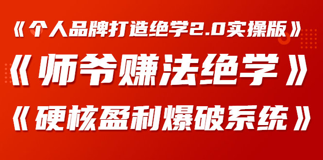 《个人品牌打造绝学2.0实操版》+《师爷赚法绝学》+《硬核盈利爆破系统》-缘梦网创