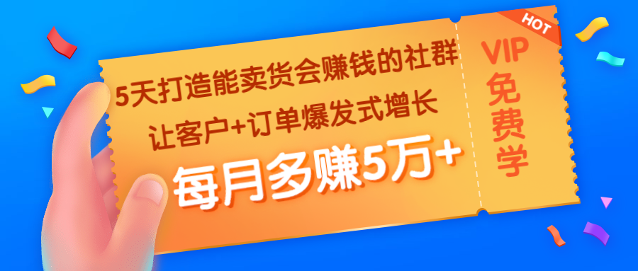 5天打造能卖货会赚钱的社群：让客户+订单爆发式增长，每月多赚5万+-缘梦网创