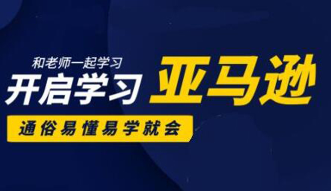 亚马逊入门到精通培训课程：带你从零一步步学习操作亚马逊平台 (26套)合集-缘梦网创