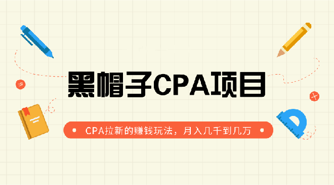 黑帽子手机CPA项目长期副业，CPA拉新的赚钱玩法，月入几千到几万-缘梦网创