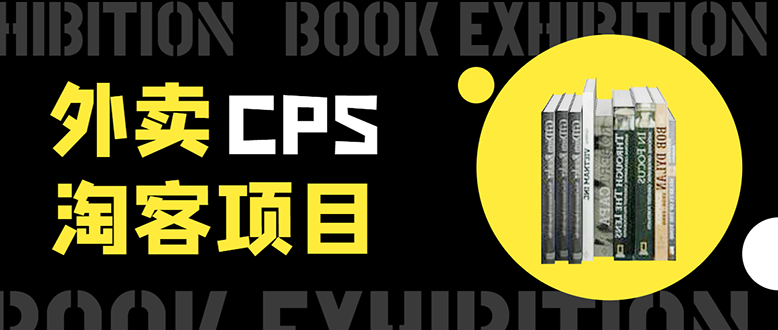 外卖cps淘客项目，一个被动引流躺着赚钱的玩法,测试稳定日出20单，月入1W+-缘梦网创