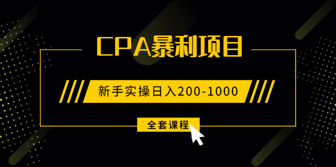 手把手教你玩转CPA暴利赚钱项目，新手实操日入200-1000元 (全套课程)-缘梦网创