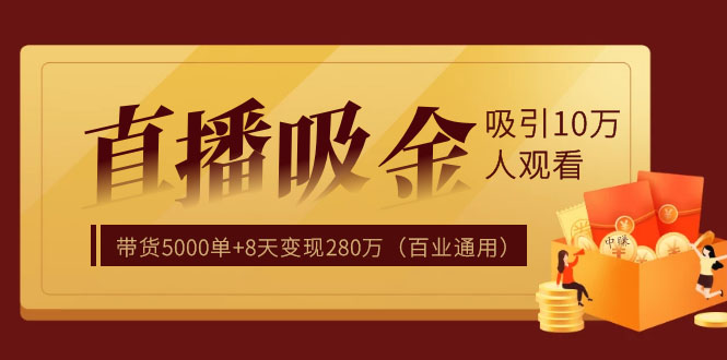 直播疯狂掘金，吸引10万人观看，带货5000单+8天变现280万（百业通用）-缘梦网创