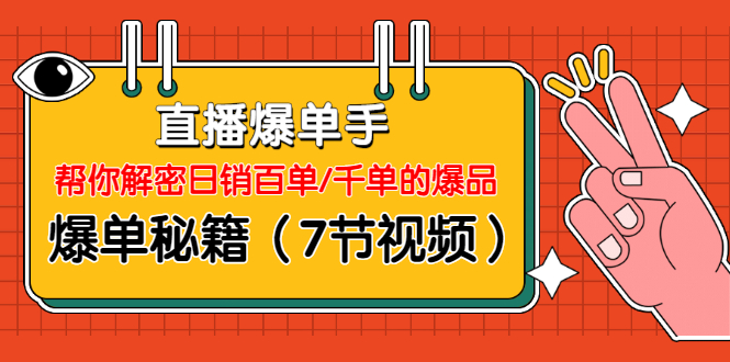 直播爆单手：帮你解密日销百单/千单的爆品、爆单秘籍（7节视频）-缘梦网创