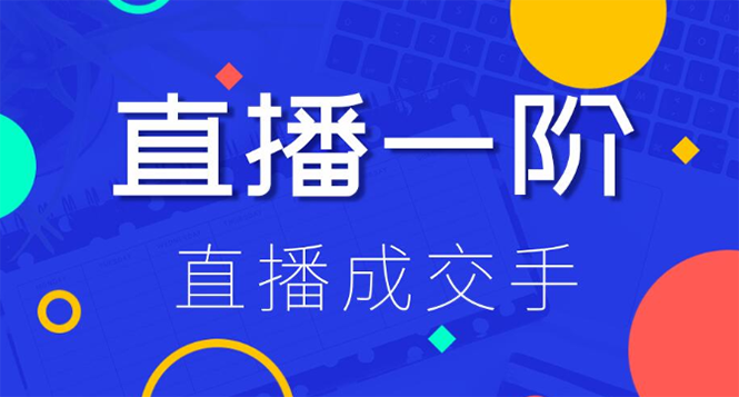 直播一阶：直播成交手 打通直播逻辑 快速上手场场出单(附 直播二阶-爆单手)-缘梦网创