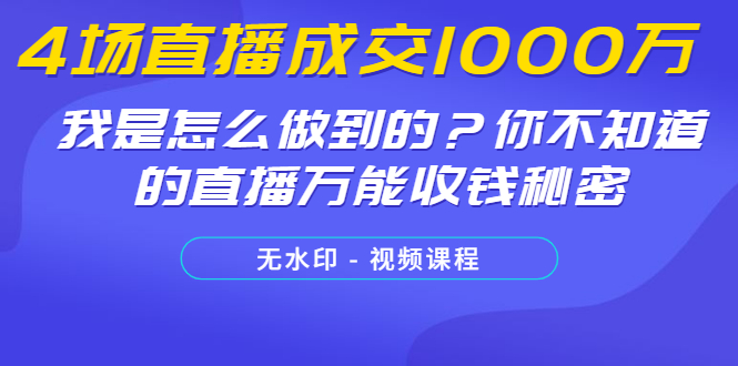 4场直播成交1000万，我是怎么做到的？你不知道的直播万能收钱秘密-缘梦网创