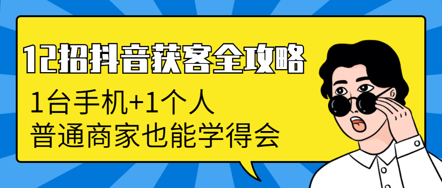 12招抖音获客全攻略：从0到月卖货1200万+ 6万人加爆微信，我只用了100天-缘梦网创