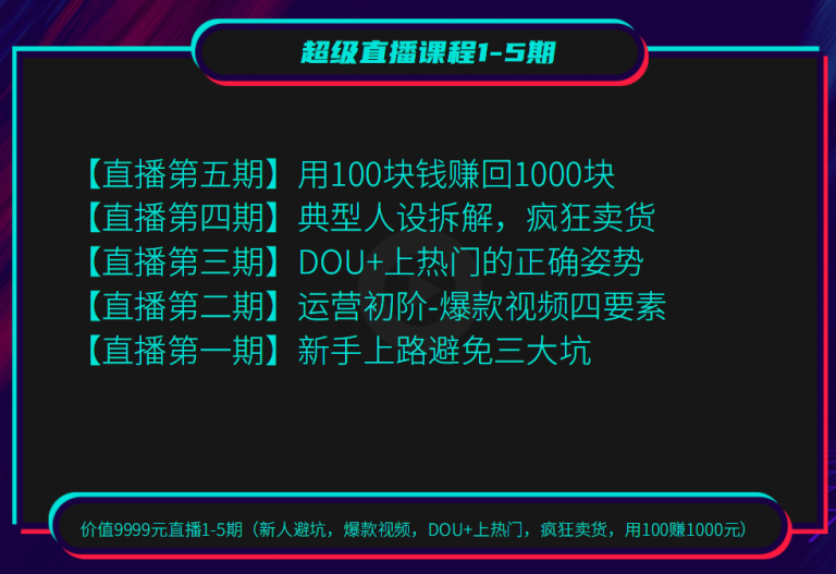 超级直播1-5期(新人避坑 爆款视频 DOU+上热门 疯狂卖货 用100赚1000)-缘梦网创