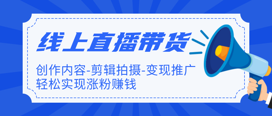 线上直播带货特训营，创作内容+剪辑拍摄+变现推广+涨粉赚钱-缘梦网创