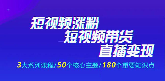 《抖商公社·短视频运营+带货+直播》新手必备直播带货运营指南（全套课程）-缘梦网创