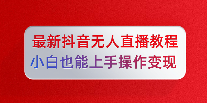 陈江雄5月10号最新抖音无人直播教程，小白也能上手操作变现-缘梦网创