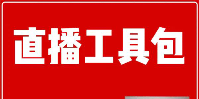 直播工具包：56份内部资料+直播操盘手运营笔记2.0【文字版+资料】-缘梦网创