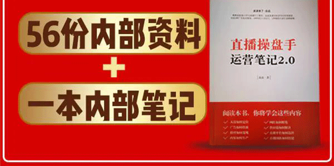 图片[2]-直播工具包：56份内部资料+直播操盘手运营笔记2.0【文字版+资料】-缘梦网创