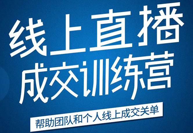 《21天转型线上直播训练营》让你2020年抓住直播红利，实现弯道超车-缘梦网创