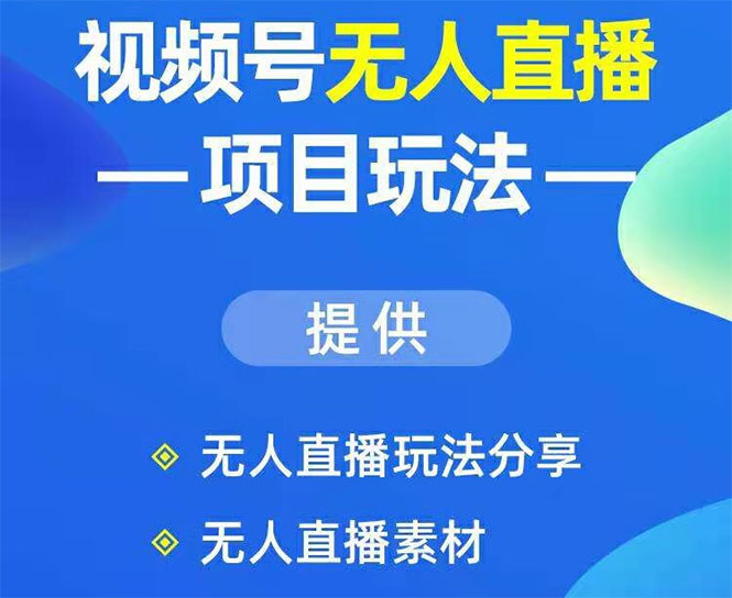 视频号无人直播项目玩法：增加视频号粉丝-实现赚钱目的-缘梦网创