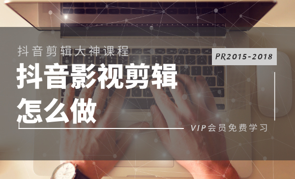 抖音影视电影解说剪辑怎么做？PR2015-2018多技能学习-全套教程-缘梦网创